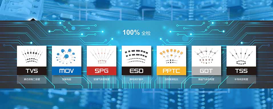 君耀保护元器件代理商-球信网电子